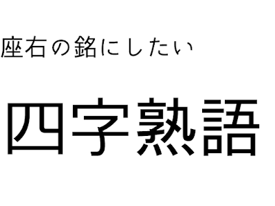 √100以上 座右の銘 面白い 四字熟語 777692