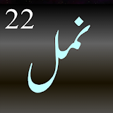 Namal 22 Novel Urdu! icon