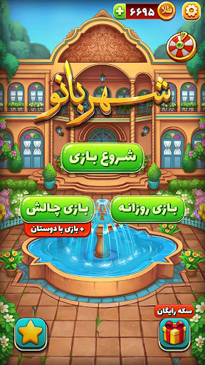 شهربانو - بازی فکری و معمایی screenshot