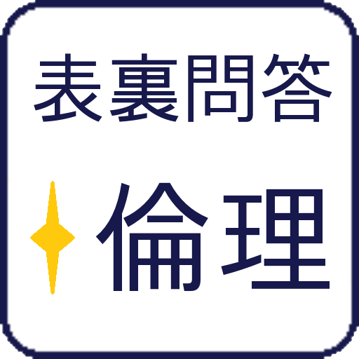 表裏問答　倫理 logo