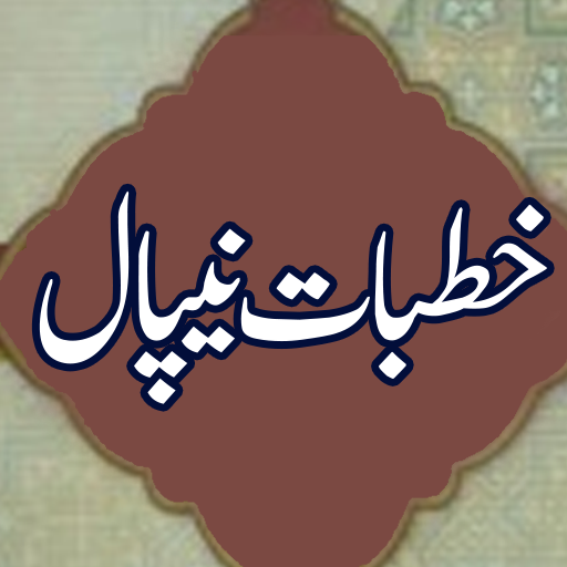 KHUTBAT E NEPAL خطبات نیپال logo