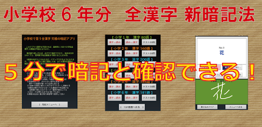 小学校で習う全漢字究極の覚え方高速システム暗記法 Google Play 應用程式