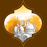 القرآن الكريم المصحف بالصوت والاذكار بالتنبيهات icon