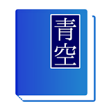 青空読書管理 icon