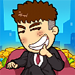 男人逆袭记-打工生活模拟器创造商业帝国我养你啊我的打工日记