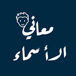 Icon image معاني الأسماء بدون نت