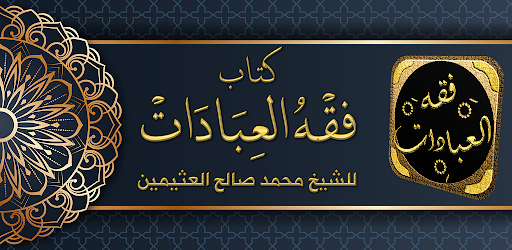 Android application كتاب فقه العبادات لابن عثيمين screenshort