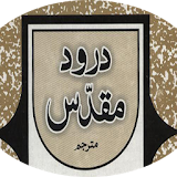 Durood e Muqaddas icon