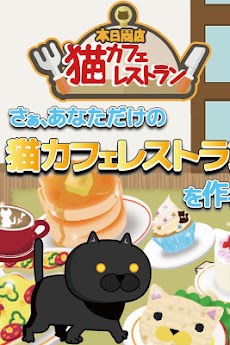 本日開店猫カフェレストラン ～楽しいお店経営ゲーム～のおすすめ画像1