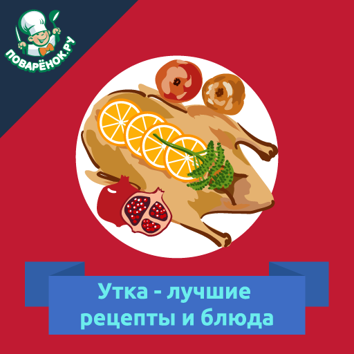Утка &ndash;  рецепты блюд