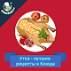 Утка – лучшие рецепты блюд Baixe no Windows