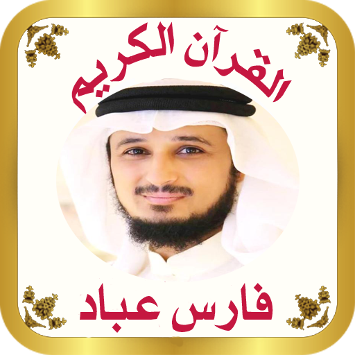 القرآن الكريم للشيخ فارس عباد  Icon