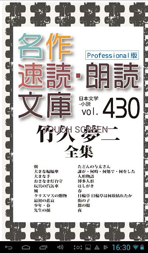 名作速読朗読文庫vol.430　竹久 夢二全集 読上機能付き