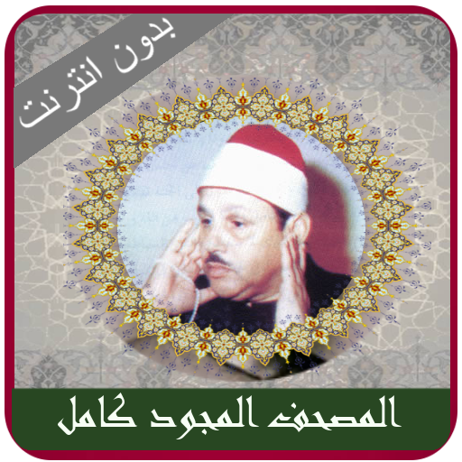 Mahmoud Ali Banna Full Tajweed