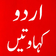 Urdu Kahawatein - اردو کہاوتیں