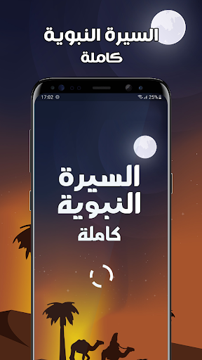 Android application السيرة النبوية كاملة مكتوبة screenshort