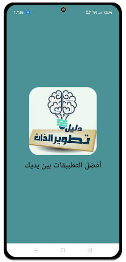 Android application دليل تطوير الذات screenshort