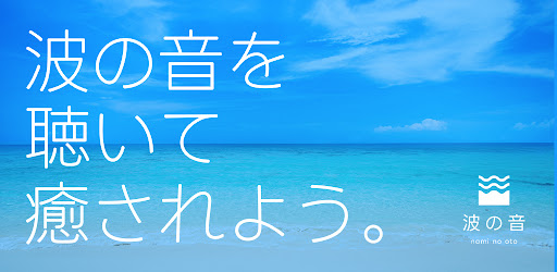 波の音 Screen 2