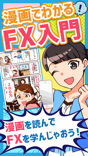 Ladda Ner 漫画でわかるfx入門無料コミックアプリ 初心者にもわかりやすいfxとは Apk Senaste Version App Av Mofpure For Android Enheter