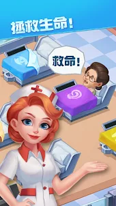 瘋狂診所: 醫院模擬遊戲
