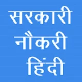 सरकारी नौकरी in Hindi icon