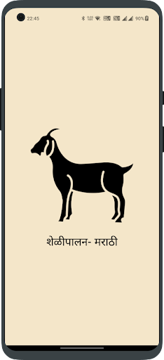 Android application शेळीपालन - मराठी (Shelipalan) screenshort