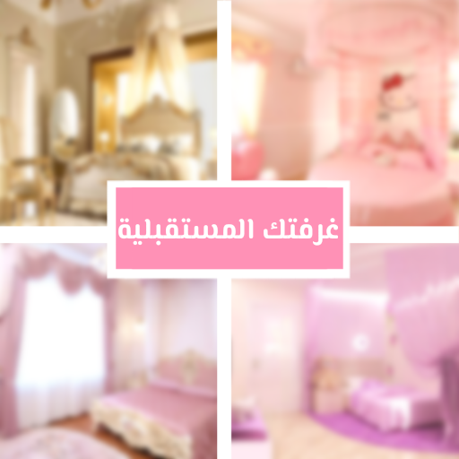 اكتشفي غرفتك المستقبلية