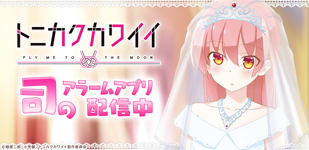 トニカクカワイイ 司アラーム Latest Version Apk Download Com Mobcast Games Atk Apk Free トニカクカワイイ 司アラーム Latest Version Apk Download Com Mobcast Games Atk Apk Free
