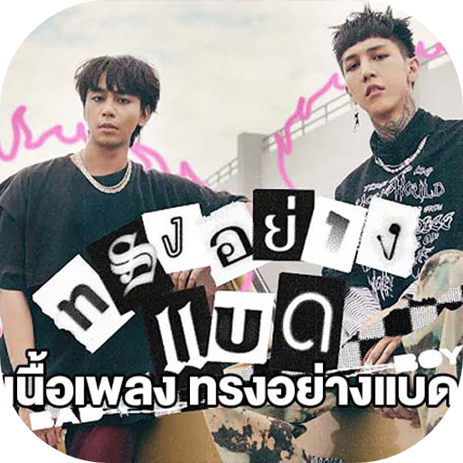 เพลงทรงอย่าง bad logo