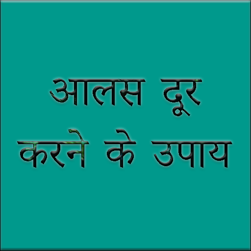 आलस दूर करने के उपाय logo