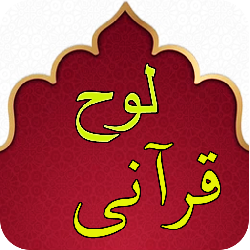 Loh Qurani - Quran logo