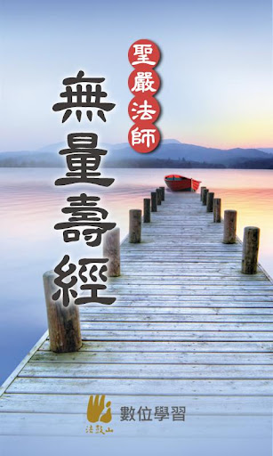 Android application 無量壽經－聖嚴法師 screenshort