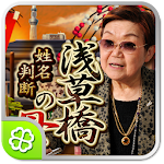 Cover Image of Download 浅草橋の母姓名判断  APK