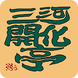 三河開化亭（ミカワカイカテイ） icon