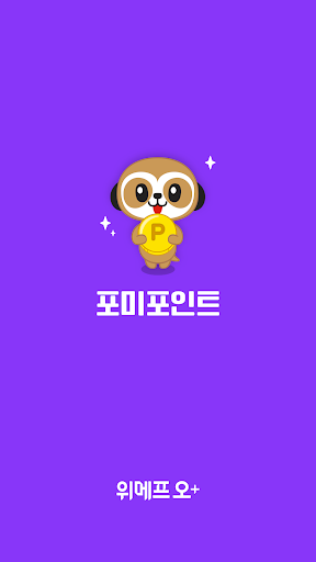 Android application 포미포인트 screenshort