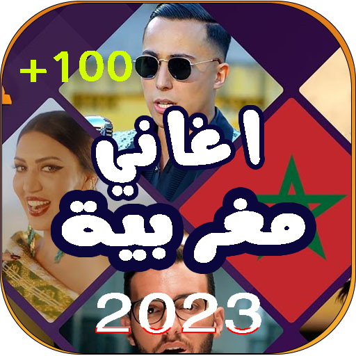 اروع اغاني مغربية 2023 بدون نت