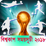 বঠশ্বকাপ ফুটবল সময়সূচী (World Cup Fixture 2018) icon
