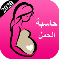 حاسبة الحمل وموعد الولادة 2020