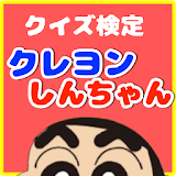 クイズ検定forクレヨンしんちゃん icon