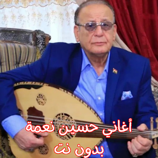 أغاني حسين نعمة بدون نت