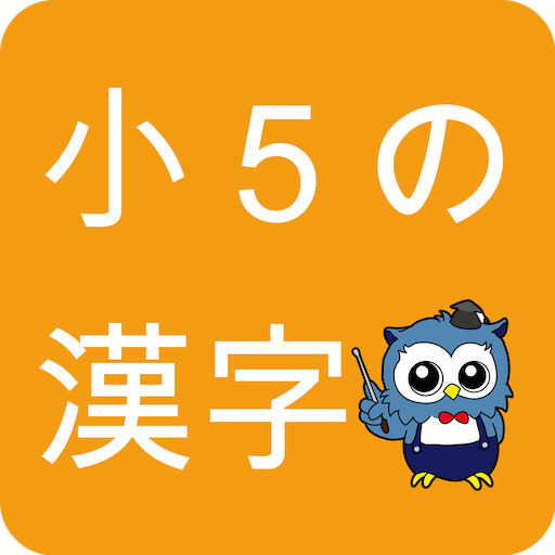 小学生漢字 5年生編 無料で小学校の漢字を勉強 Apps En Google Play