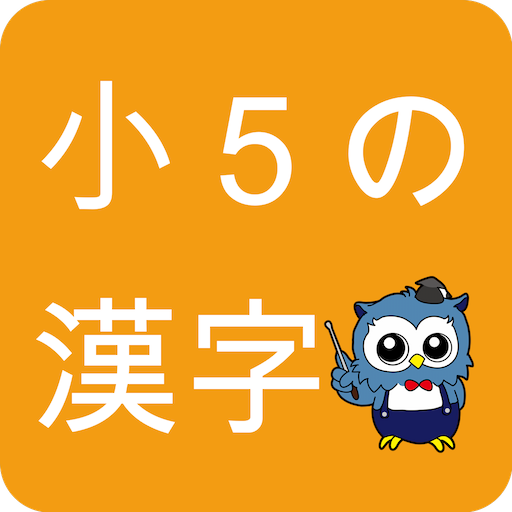 小学生漢字 5年生編 無料で小学校の漢字を勉強 Google Play 應用程式