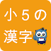 [10000ダウンロード済み√] ��� 5 漢字 176652-小 5 漢字 読���
