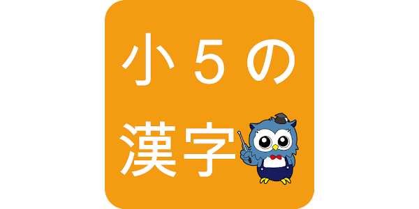 小学生漢字 5年生編 無料で小学校の漢字を勉強 Google Play 應用程式