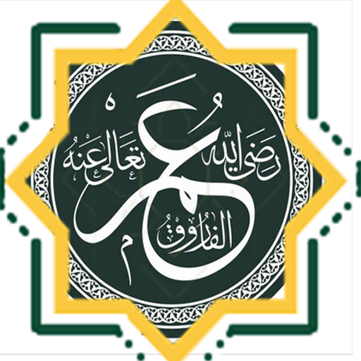 الفاروق عمر بن الخطاب