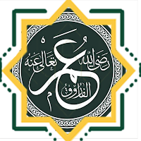الفاروق عمر بن الخطاب
