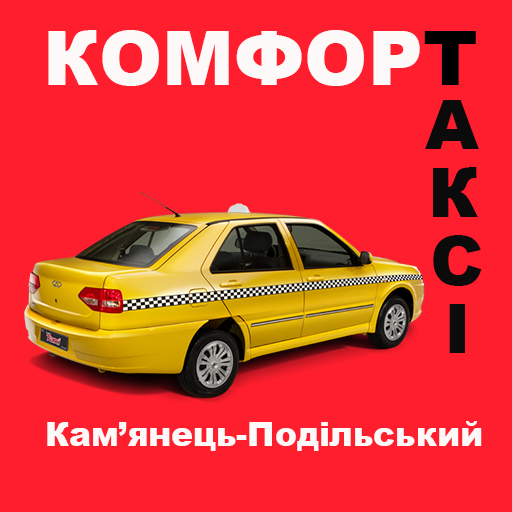Комфорт Таксі Камянець logo