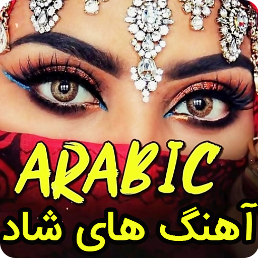 آهنگ های شاد عربی مخصوص رقص logo