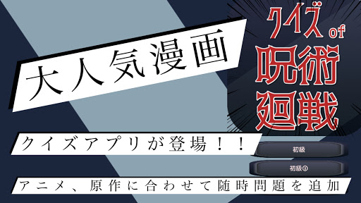 Download クイズof呪術廻戦 大人気漫画アニメ映画クイズ 無料クイズアプリ Free For Android クイズof呪術廻戦 大人気漫画 アニメ映画クイズ 無料クイズアプリ Apk Download Steprimo Com