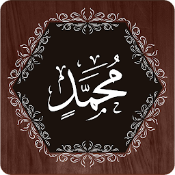 图标图片“Surah Muhammad (S.A.W)”